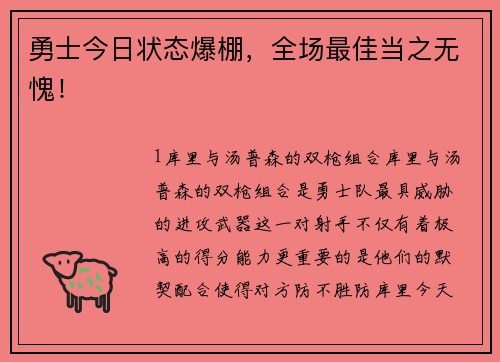 勇士今日状态爆棚，全场最佳当之无愧！