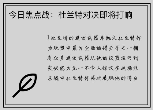 今日焦点战：杜兰特对决即将打响