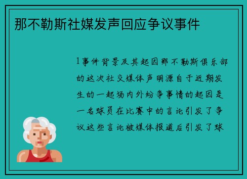 那不勒斯社媒发声回应争议事件