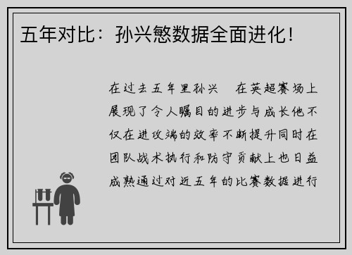 五年对比：孙兴慜数据全面进化！