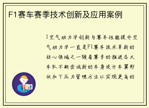 F1赛车赛季技术创新及应用案例