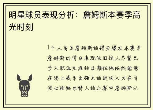 明星球员表现分析：詹姆斯本赛季高光时刻