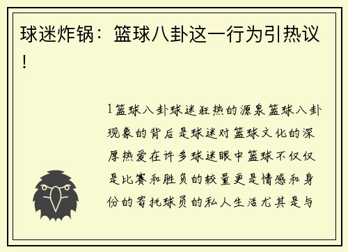 球迷炸锅：篮球八卦这一行为引热议！