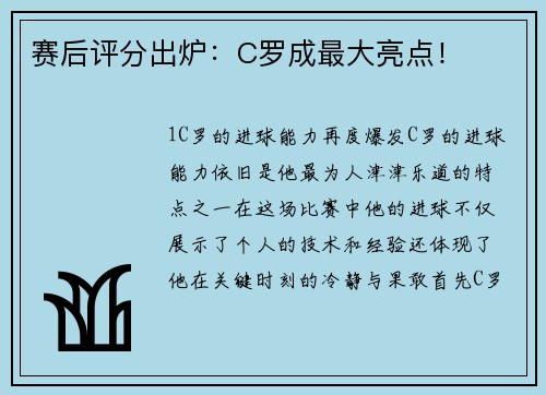 赛后评分出炉：C罗成最大亮点！