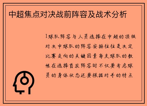 中超焦点对决战前阵容及战术分析