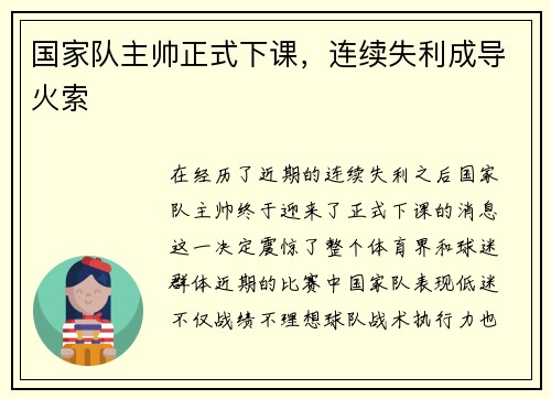 国家队主帅正式下课，连续失利成导火索