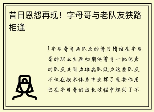 昔日恩怨再现！字母哥与老队友狭路相逢