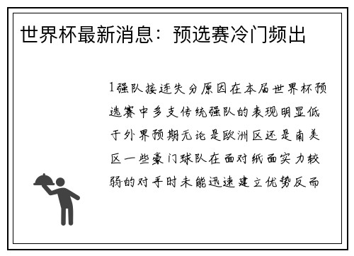 世界杯最新消息：预选赛冷门频出