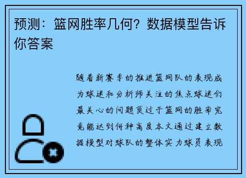 预测：篮网胜率几何？数据模型告诉你答案