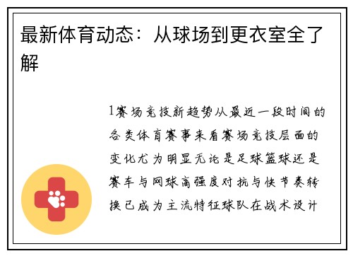 最新体育动态：从球场到更衣室全了解