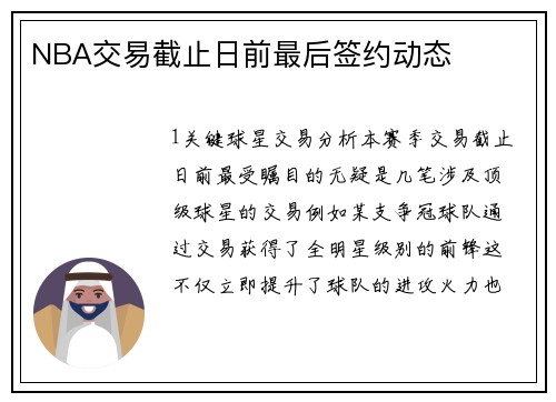 NBA交易截止日前最后签约动态