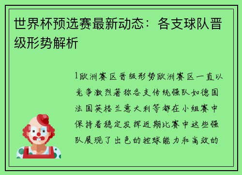 世界杯预选赛最新动态：各支球队晋级形势解析