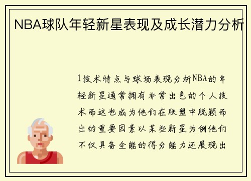 NBA球队年轻新星表现及成长潜力分析