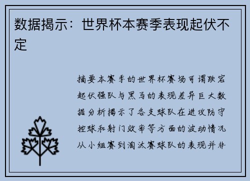 数据揭示：世界杯本赛季表现起伏不定