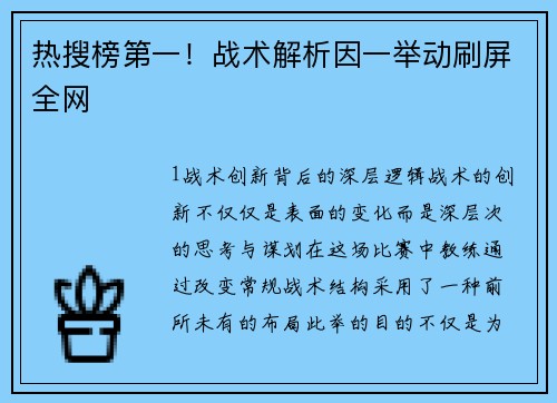 热搜榜第一！战术解析因一举动刷屏全网