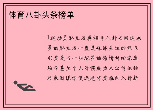 体育八卦头条榜单