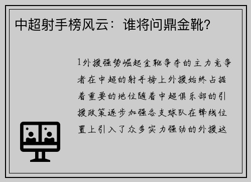 中超射手榜风云：谁将问鼎金靴？