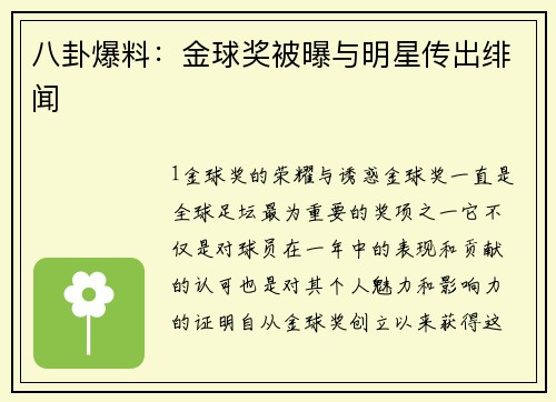 八卦爆料：金球奖被曝与明星传出绯闻