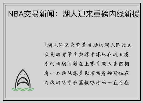 NBA交易新闻：湖人迎来重磅内线新援