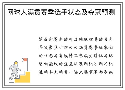 网球大满贯赛季选手状态及夺冠预测