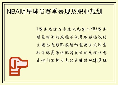 NBA明星球员赛季表现及职业规划