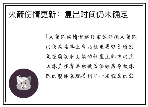 火箭伤情更新：复出时间仍未确定