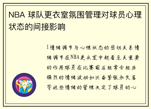 NBA 球队更衣室氛围管理对球员心理状态的间接影响
