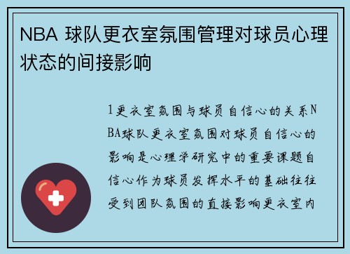 NBA 球队更衣室氛围管理对球员心理状态的间接影响
