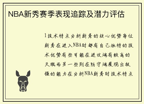 NBA新秀赛季表现追踪及潜力评估