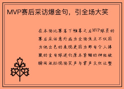 MVP赛后采访爆金句，引全场大笑