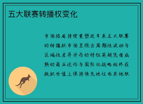 五大联赛转播权变化