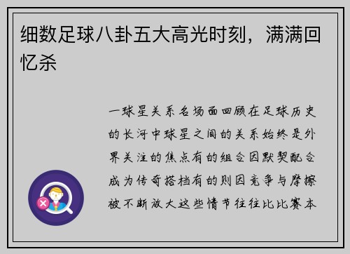 细数足球八卦五大高光时刻，满满回忆杀