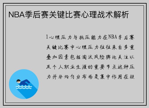 NBA季后赛关键比赛心理战术解析