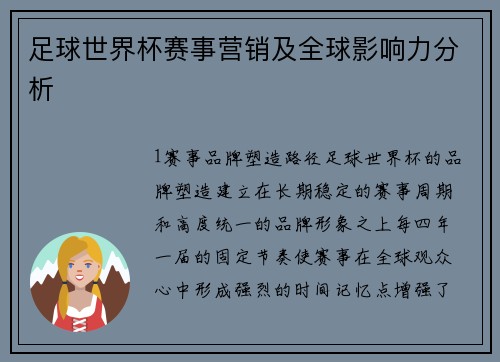 足球世界杯赛事营销及全球影响力分析