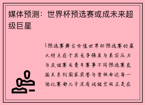 媒体预测：世界杯预选赛或成未来超级巨星