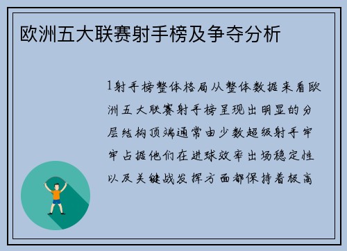 欧洲五大联赛射手榜及争夺分析