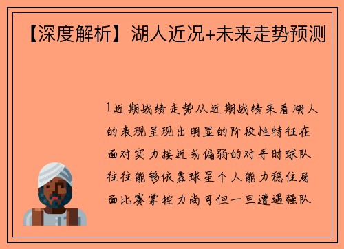 【深度解析】湖人近况+未来走势预测