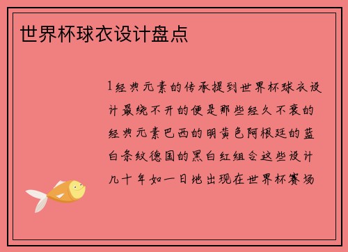 世界杯球衣设计盘点