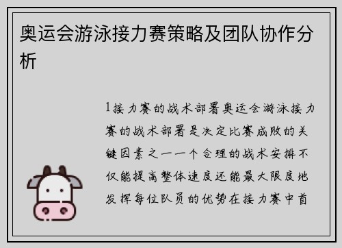 奥运会游泳接力赛策略及团队协作分析
