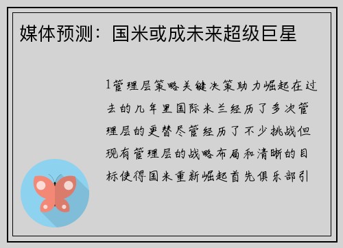 媒体预测：国米或成未来超级巨星