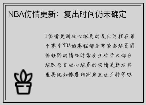 NBA伤情更新：复出时间仍未确定