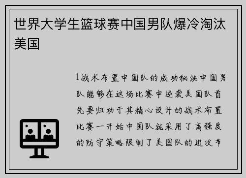 世界大学生篮球赛中国男队爆冷淘汰美国