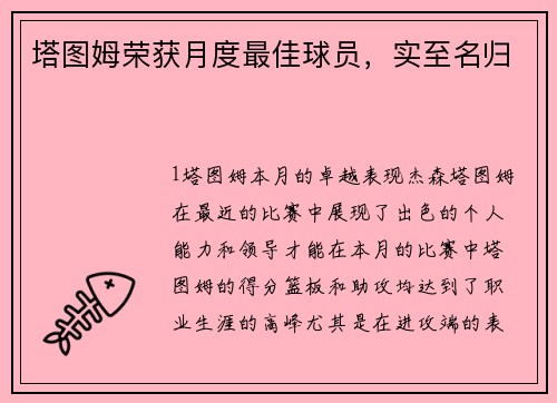 塔图姆荣获月度最佳球员，实至名归