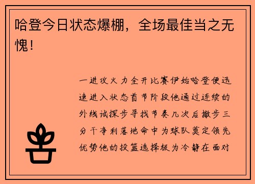 哈登今日状态爆棚，全场最佳当之无愧！