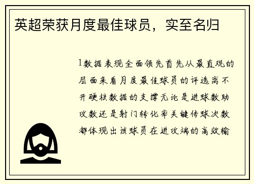 英超荣获月度最佳球员，实至名归