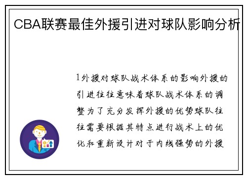 CBA联赛最佳外援引进对球队影响分析