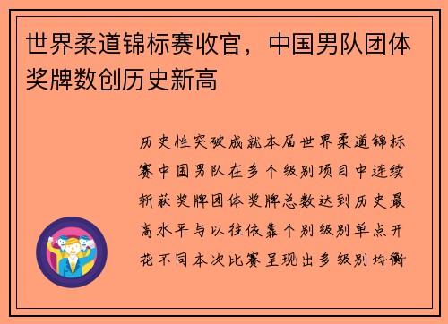 世界柔道锦标赛收官，中国男队团体奖牌数创历史新高