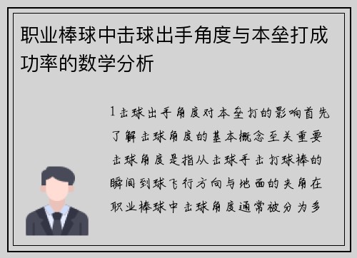 职业棒球中击球出手角度与本垒打成功率的数学分析