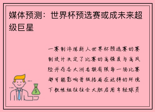 媒体预测：世界杯预选赛或成未来超级巨星