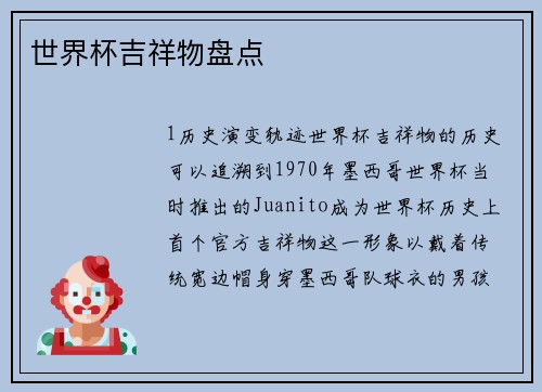 世界杯吉祥物盘点